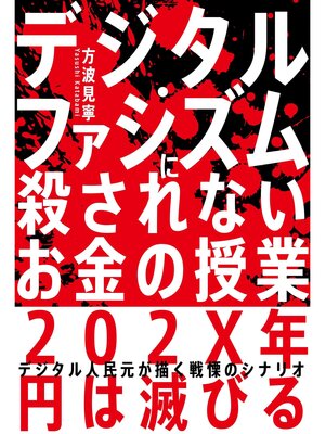 cover image of デジタル・ファシズムに殺されないお金の授業